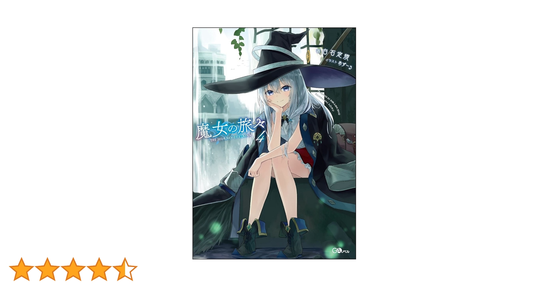 魔女の旅々　キャラファイングラフ　Vol.4 魔女の旅々 - キャラファイングラフ vol.4 | AMNIBUS(アムニバス)